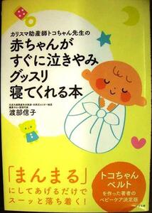 カリスマ助産師トコちゃん先生の赤ちゃんがすぐに泣きやみグッスリ寝てくれる本 （カリスマ助産師トコちゃん先生の） 渡部信子／著