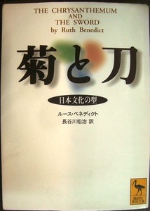 菊と刀 日本文化の型★ルース・ベネディクト★講談社学術文庫