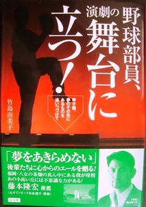 野球部員、演劇の舞台に立つ！　甲子園、夢のその先にあるものを追いつづけて 竹島由美子／著