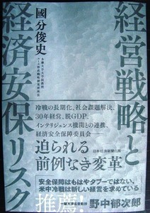 経営戦略と経済安保リスク★國分俊史