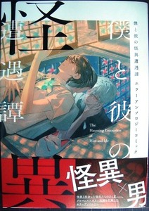 僕と彼の怪異遭遇譚　ホラーアンソロジーコミック★安達園丸 チンピラフ 穂ヶ野だの やつはし★ZERO-SUMコミックス