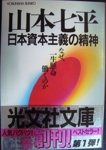 日本資本主義の精神 なぜ、一生懸命働くのか★山本七平★光文社文庫