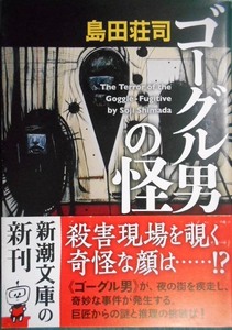 ゴーグル男の怪★島田荘司★新潮文庫