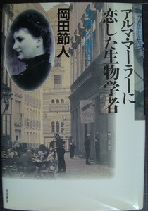 アルマ・マーラーに恋した生物学者 生命の響き★岡田節人