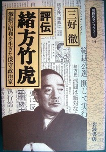 評伝 緒方竹虎 激動の昭和を生きた保守政治家★三好徹★同時代ライブラリー