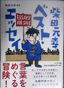 柴田元幸ベスト・エッセイ★柴田元幸★ちくま文庫