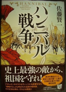 ハンニバル戦争 佐藤賢一／著