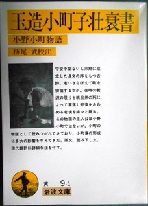 玉造小町子壮衰書 小野小町物語★杤尾武校注★岩波文庫