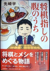 将棋指しの腹のうち★先崎学