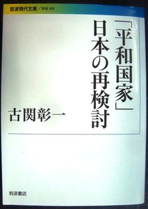 「平和国家」日本の再検討★古関彰一★岩波現代文庫　※線引きアリ