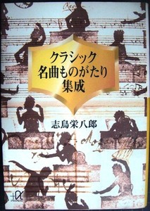 クラシック名曲ものがたり集成★志鳥栄八郎★講談社+α文庫