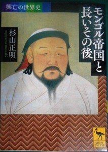 モンゴル帝国と長いその後 興亡の世界史★杉山正明★講談社学術文庫