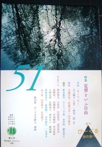 季刊びーぐる 詩の海へ 第51号★特集:定型といふ自由