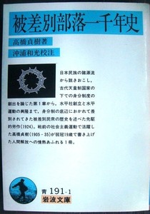 被差別部落一千年史 （岩波文庫） 高橋貞樹／著　沖浦和光／校注