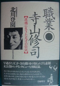 職業 寺山修司　虚構に生きた天才の伝説★北川登園