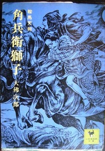 角兵衛獅子★大佛次郎★少年倶楽部文庫