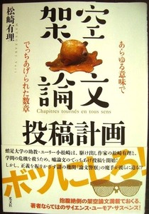 架空論文投稿計画 あらゆる意味ででっちあげられた数章★松崎有理