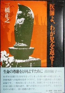 医師よ、わが児を返せ!★三橋正之