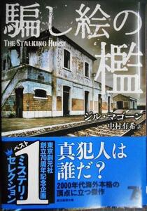 騙し絵の檻 新装版★ジル・マゴーン★創元推理文庫