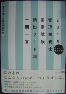 2015管理栄養士国家試験頻出ワード別一問一答 出るトコ徹底分析★管理栄養士国試対策研究会編