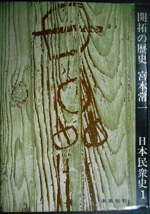 日本民衆史1 開拓の歴史★宮本常一