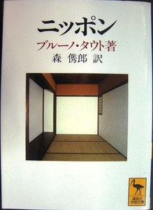 ニッポン ヨーロッパ人の眼で見た★ブルーノ・タウト★講談社学術文庫