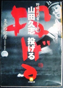 山田久志 投げる 野球花伝書vol.2★矢島裕紀彦★小学館文庫