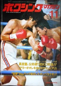 ボクシングマガジン 1977年11月★具志堅、公約通りのKO防衛/アリ、シェーバースの強打かわす