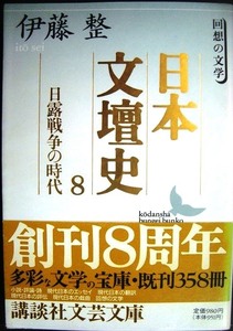 日本文壇史8 日露戦争の時代★伊藤整★講談社文芸文庫