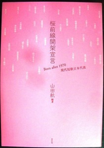 桜前線開架宣言　Born after 1970 現代短歌日本代表★山田航編