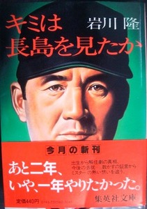 キミは長島を見たか★岩川隆★集英社文庫・初版