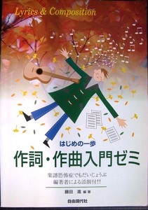 はじめの一歩 作詞、作曲入門ゼミ★藤田進