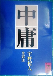 中庸★宇野哲人★講談社学術文庫