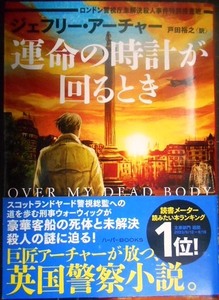 運命の時計が回るとき　ロンドン警視庁未解決殺人事件特別捜査班★ジェフリー・アーチャー★ハーパーBOOKS