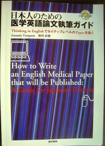 日本人のための医学英語論文執筆ガイド Thinking in EnglishでネイティブレベルのPaperを書く★Amanda Tompson 相川直樹★CD-ROM付き