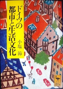 ドイツの都市と生活文化★小塩節★講談社学術文庫