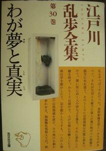 江戸川乱歩全集 第30巻 わが夢と真実★江戸川乱歩★光文社文庫