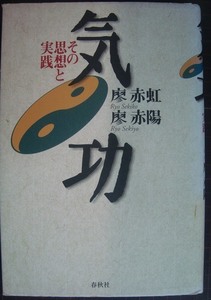 気功 その思想と実践★廖赤虹 廖赤陽