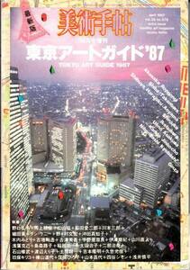 美術手帖 1987年4月号増刊