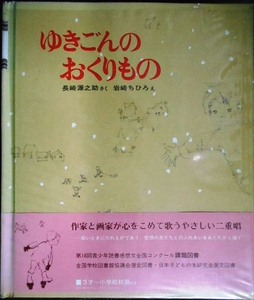 ゆきごんのおくりもの★長崎源之助 岩崎ちひろ