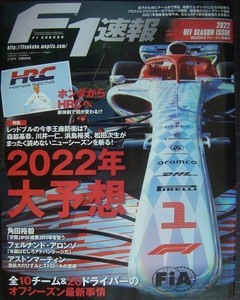 F1速報 2022年 2/28号★2022年 オフシーズン情報号