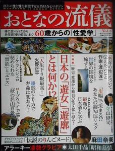 おとなの流儀 Vol.3 一個人別冊★60歳からの性愛学/「遊女」と「遊郭」とは何か/麻田奈美/寺山修司/火野正平