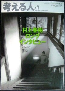 考える人 10年夏号★村上春樹ロングインタビュー