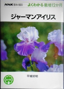 NHK趣味の園芸 よくわかる栽培12か月 ジャーマンアイリス★平城好明