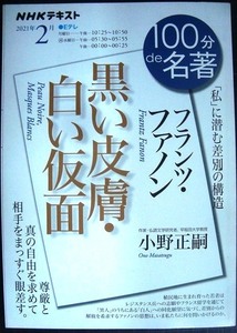 NHK100分de名著 2021年2月 フランツ・ファノン「黒い皮膚・白い仮面」★小野正嗣