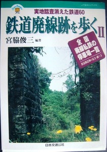 鉄道廃線跡を歩くⅡ 実地踏査消えた鉄道60★宮脇俊三編★JTBキャンブックス ★全国廃線私鉄の停車場一覧