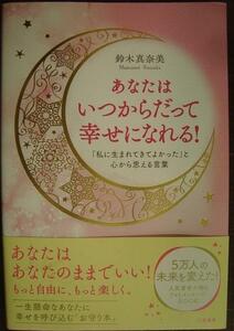 あなたはいつからだって幸せになれる! 「私に生まれてきてよかった」と心から思える言葉★鈴木真奈美