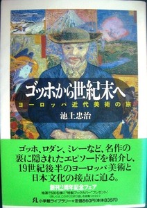 ゴッホから世紀末へ ヨーロッパ近代美術の旅★池上忠治★小学館ライブラリー