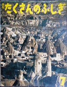 月刊たくさんのふしぎ 第64号 地下につくられた町 カッパドキア★大村次郎★1990年7月号