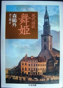 現代語訳 舞姫★森鴎外 井上靖訳★ちくま文庫